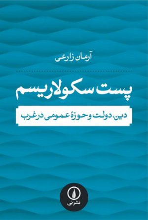 پست سکولاریسم؛ دین، دولت و حوزه عمومی در غرب