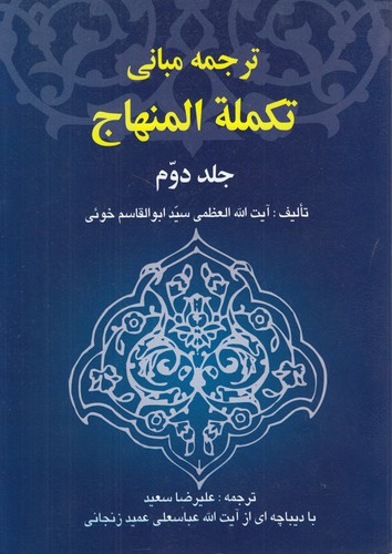 ترجمه مبانی تکمله المنهاج جلد ۲