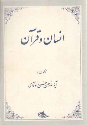 انسان و قرآن