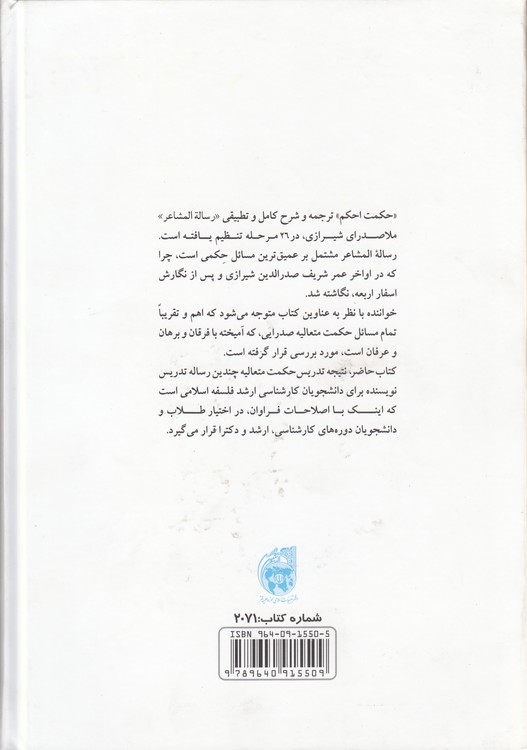 حکمت احکم؛ ترجمه و شرح تطبیقی رساله المشاعر ملاصدرا