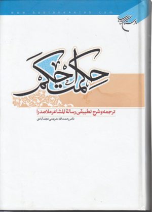 حکمت احکم؛ ترجمه و شرح تطبیقی رساله المشاعر ملاصدرا