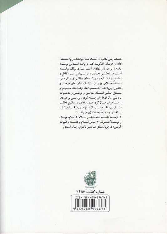 درآمدی کوتاه بر فلسفه کلام و عرفان اسلامی