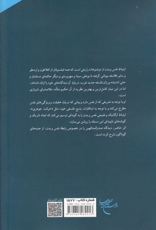 رابطه نفس و بدن از نظر ملاصدرا