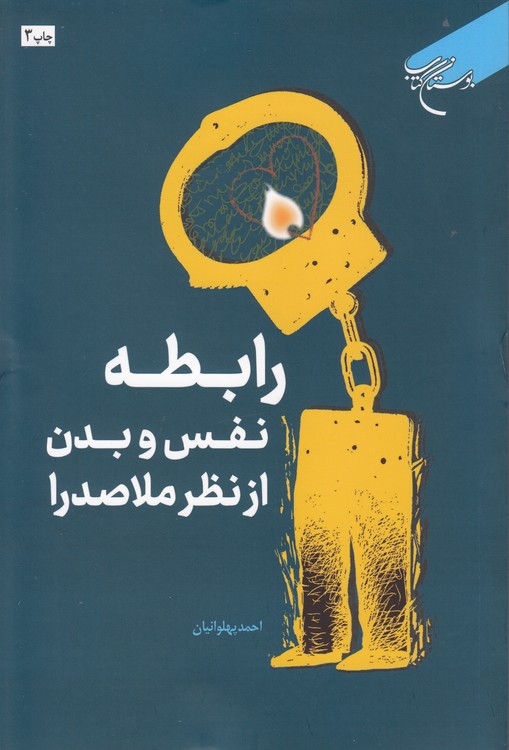 رابطه نفس و بدن از نظر ملاصدرا