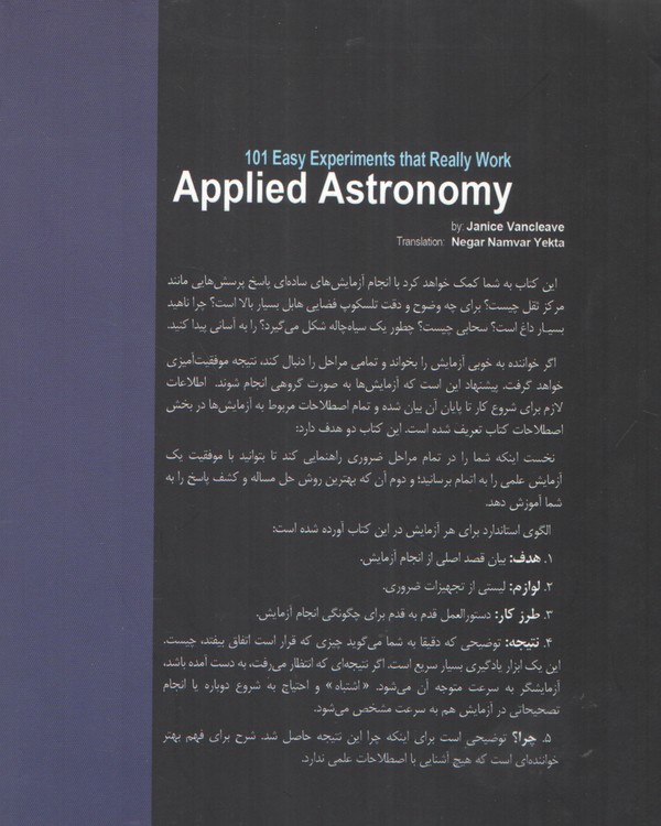 ۱۰۱ آزمایش ساده و علمی؛ ستاره‌شناسی کاربردی
