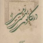 در تکاپوی بهشت زمینی