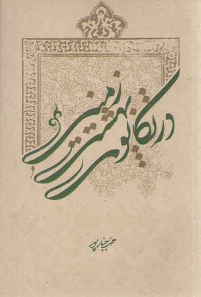 در تکاپوی بهشت زمینی در تکاپوی بهشت زمینی
