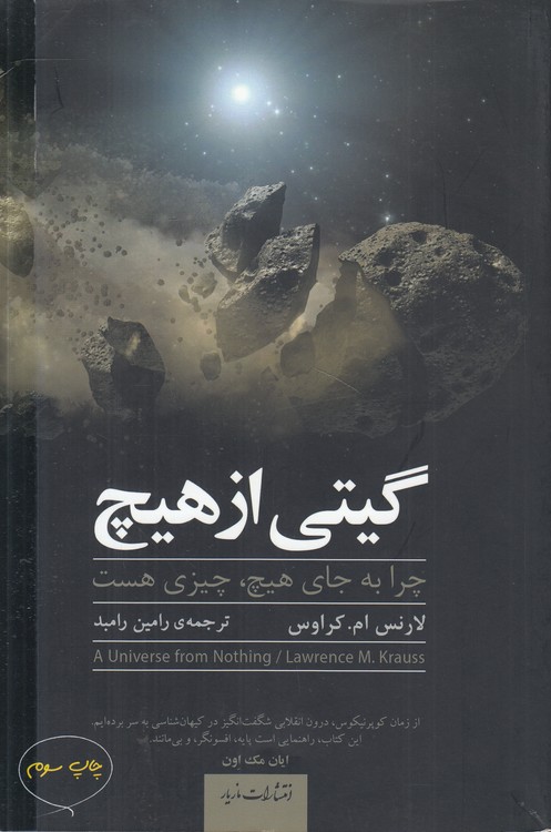 گیتی از هیچ؛ چرا به جای هیچ، چیزی هست