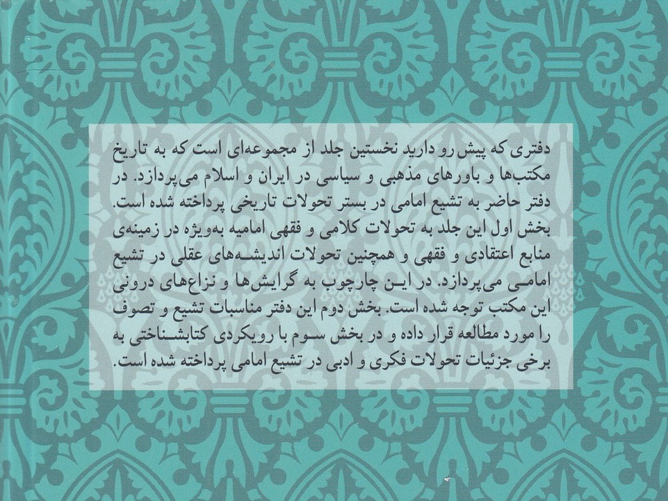 تشیع امامی در بستر تحول؛ تاریخ مکتب‌ها و باورها در ایران و اسلام (دفتر یکم)