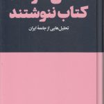 تا طلاق نگرفتند کتاب ننوشتند؛ تحلیل‌هایی از جامعه ایران