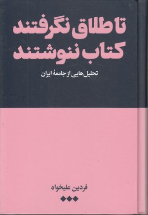 تا طلاق نگرفتند کتاب ننوشتند؛ تحلیل‌هایی از جامعه ایران