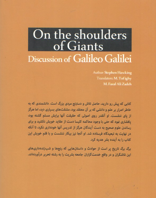 بر شانه‌های غول؛ مباحثات علمی گالیلئو گالیله