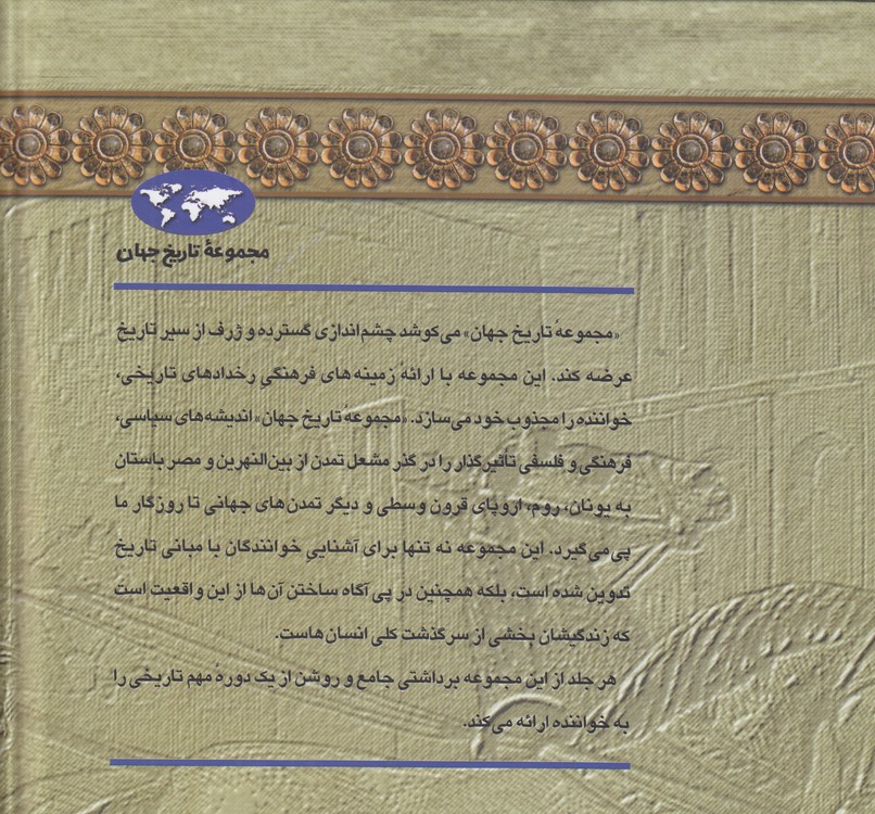 مجموعه تاریخ جهان (۰۱) : امپراتوری ایران