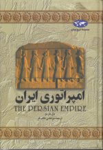 مجموعه تاریخ جهان (۰۱) : امپراتوری ایران