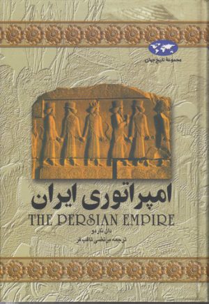 مجموعه تاریخ جهان (۰۱) : امپراتوری ایران