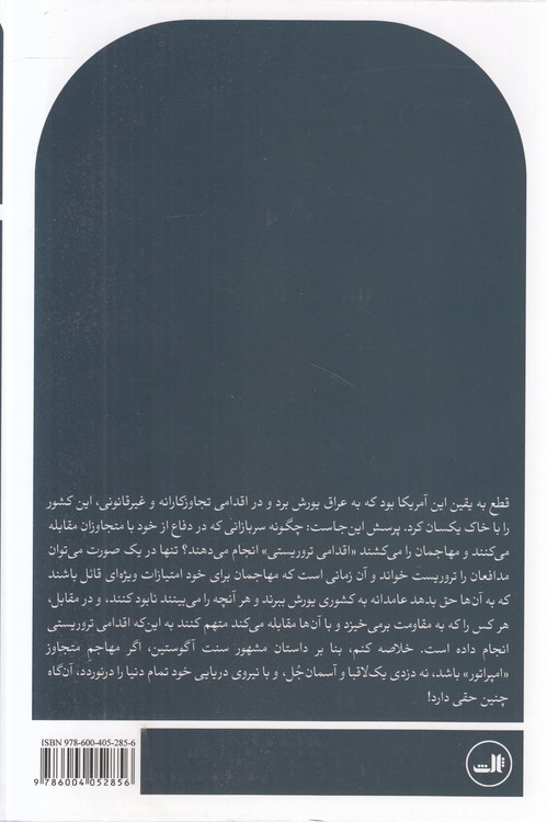 امپراتوران و دزدان دریایی؛ عهد کهن و عصر جدید تروریسم بین‌المللی در جهان واقعی