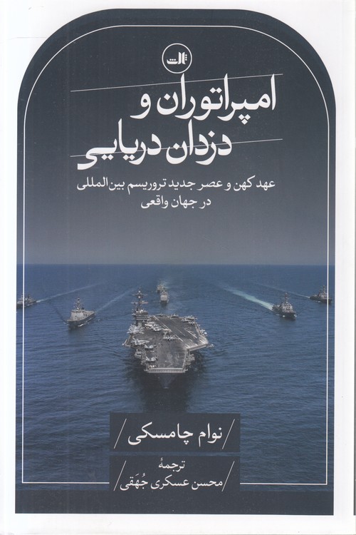 امپراتوران و دزدان دریایی؛ عهد کهن و عصر جدید تروریسم بین‌المللی در جهان واقعی