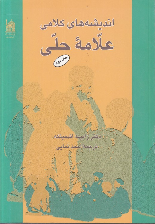 اندیشه‌های کلامی علامه حلی