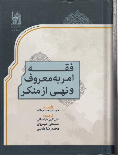 فقه امر به معروف و نهی از منکر