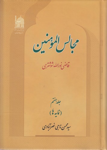 مجالس المومنین قاضی نورالله شوشتری (جلد ۷)