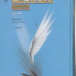 امر به معروف و نهی از منکر در اندیشه اسلامی (جلد ۱)