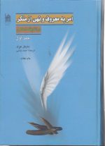 امر به معروف و نهی از منکر در اندیشه اسلامی (جلد ۱)