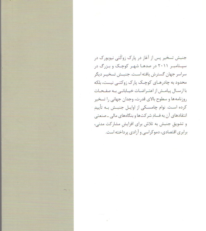 جنبش تسخیر؛ اشغال وال‌استریت