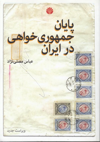 پایان جمهوری‌خواهی در ایران
