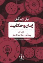 زمان و حکایت (کتاب اول)؛ پیرنگ و حکایت تاریخی