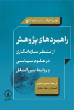 راهبردهای پژوهش؛ از منظر سازه‌انگاری در علوم سیاسی و روابط بین‌الملل