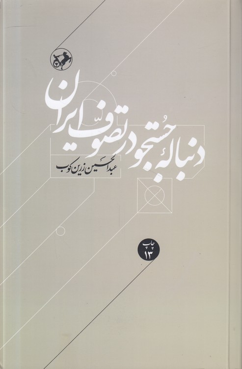 دنباله جستجو، در تصوف ایران