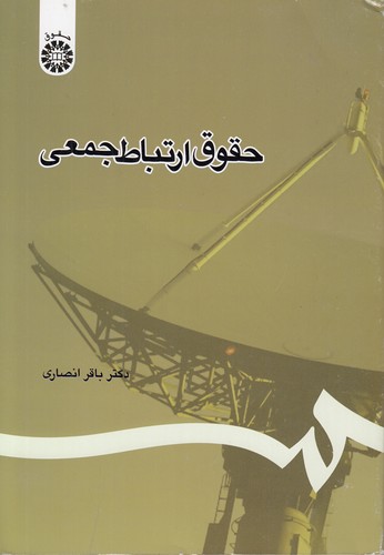 حقوق ارتباط جمعی