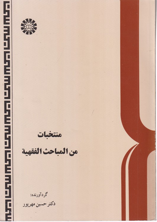 منتخبات من المباحث الفقهیه
