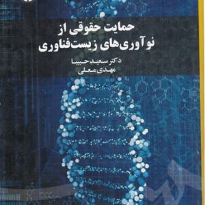 حمایت حقوقی از نوآوری‌های زیست فناوری