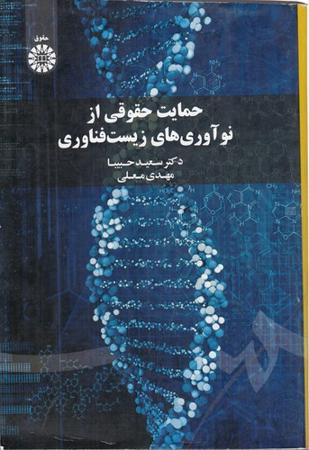 حمایت حقوقی از نوآوری‌های زیست فناوری