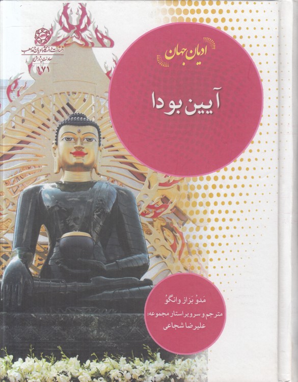 ادیان جهان: آیین بودا