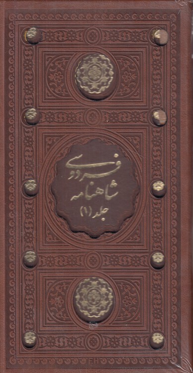 شاهنامه فردوسی (۲جلدی)؛ قابدار پالتویی