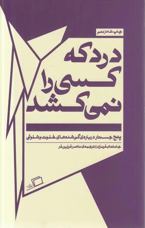 درد که کسی را نمی‌کشد؛ پنج جستار درباره گم‌شده‌های خلوت و شلوغی
