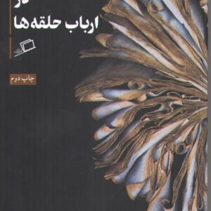 فراروایت در ارباب حلقه ها