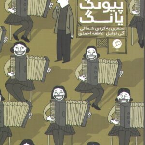 پیونگ یانگ (سفری به کره شمالی)