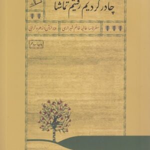 چادر کردیم رفتیم تماشا