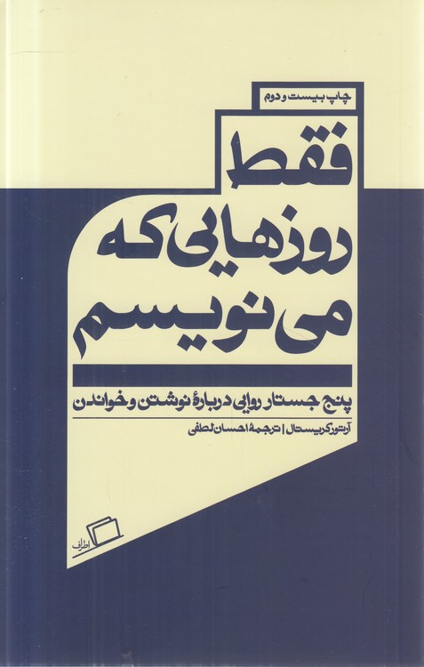 فقط روزهایی که می‌نویسم؛ پنج جستار روایی درباره نوشتن و خواندن