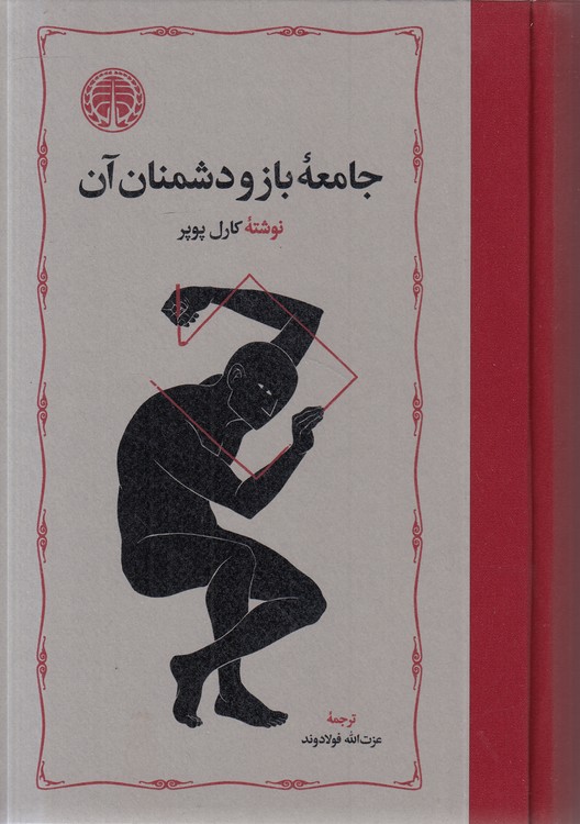 جامعه باز و دشمنان آن