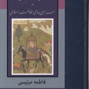 ملکه‌های فراموش شده؛ در سرزمین‌های خلافت اسلامی