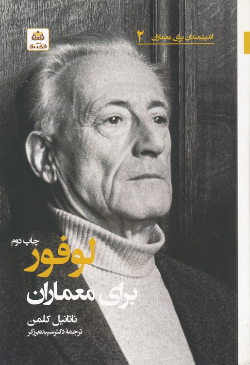 لوفور برای معماران