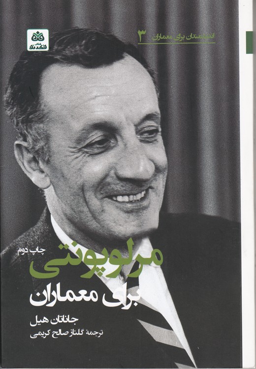 مرلوپونتی برای معماران