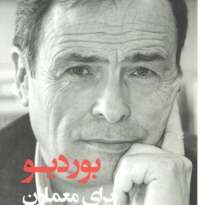 بوردیو برای معماران