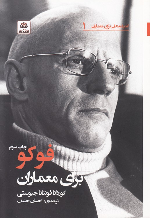فوکو برای معماران