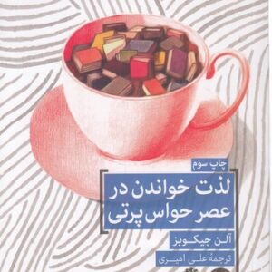 لذت خواندن در عصر حواس پرتی