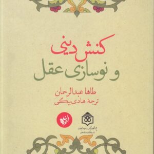 کنش دینی و نوسازی عقل